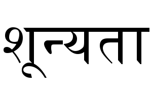 Devanagri.Sanskrit.Schrift.Shunyata