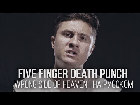 Youtube: Five Finger Death Punch - Wrong Side Of Heaven (Cover by Radio Tapok | на русском)