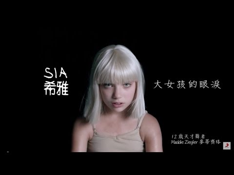 Youtube: 希雅 Sia / 大女孩的眼淚 Big Girls Cry (HD中文上字MV)