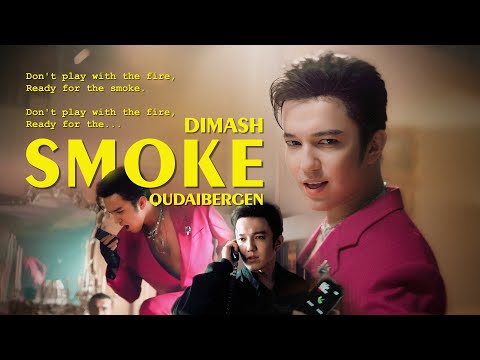 Youtube: Dimash Qudaibergen - "SMOKE" OFFICIAL MV