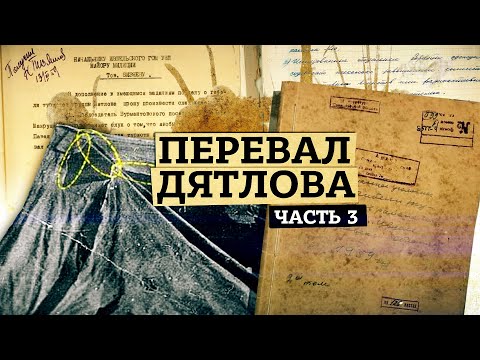 Youtube: Перевал Дятлова [Часть 3] Конёк палатки, метод её установки и версия лавины. Как Шаравин нашёл кедр.