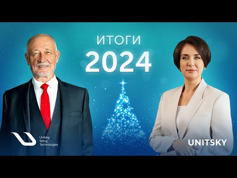 Youtube: Анатолий Юницкий и Надежда Косарева подвели итоги работы UST Inc.