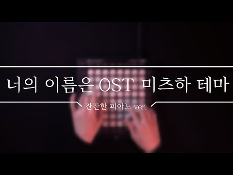 Youtube: 너의 이름은 OST | '미츠하 테마' (잔잔한 피아노 ver.)