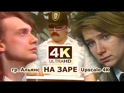 Youtube: Альянс - На заре (1987) 4:3 4к  80s Soviet Synthpop (Перезалив Audio Remastered 2019)