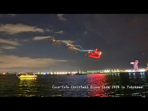 Youtube: 【4K横浜・みなとみらい】コカ・コーラ クリスマス ドローンショー 2024／Coca-Cola Christmas Drone Show in Yokohama