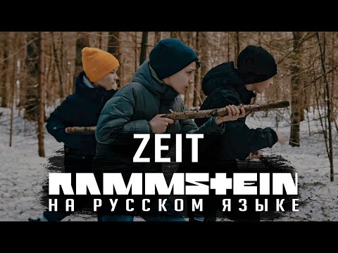 Youtube: Rammstein - Zeit (На русском | Cover by RADIO TAPOK)