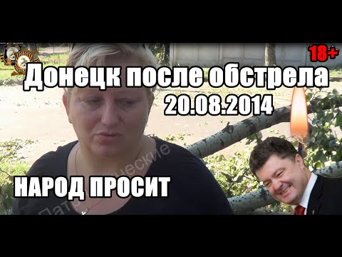 Youtube: Что говорят жители Донбасса после обстрелов города. Кто бомбит? 18+. 20.08.2014