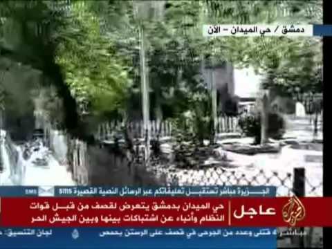 Youtube: البث المباشر على قناة الجزيرة للاشتباكات العنيفة بين الجيش الحر وكتائب الأسد في حي الميدان بدمشق 16 7 2012