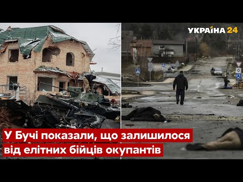 Youtube: 🔥Буча – трупи повсюди! Як рашисти катували і розстрілювали мирних – репортаж - Україна 24