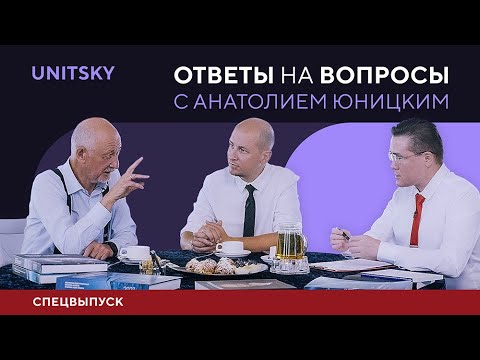 Youtube: Ответы на вопросы с Анатолием Юницким. Спецвыпуск.