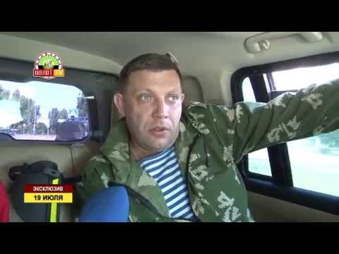Youtube: Один день с Александром Захарченко. Эксклюзив