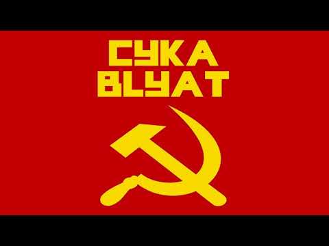 Youtube: CYKA BLYAT (Hardbass)