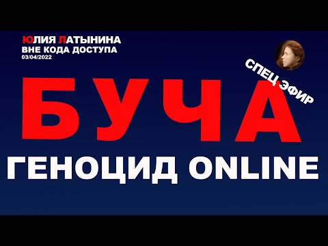 Youtube: Юлия Латынина / БучаНевзлин/ 03.04.2022/ LatyninaTV /