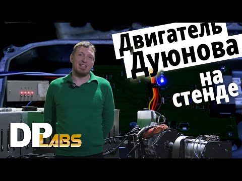 Youtube: Двигатель Дуюнова ДА-112 на стенде DP Labs