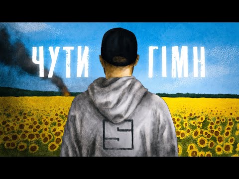 Youtube: SKOFKA - ЧУТИ ГІМН