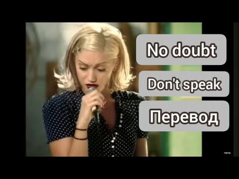 Youtube: No doubt - Don't speak (перевод на русский)