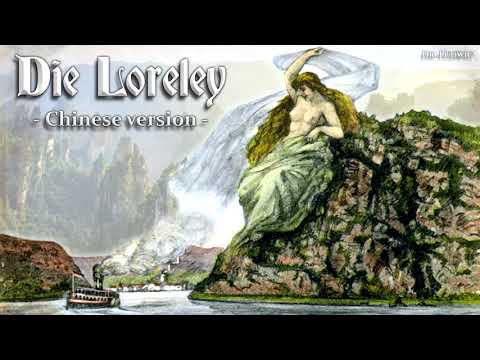 Youtube: Die Loreley [German folk song][Chinese version]
