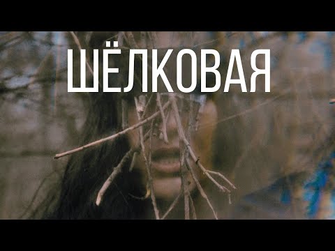 Youtube: Natasha Treya & Maya Medova - Шелковая (Official Mood Video 2024)