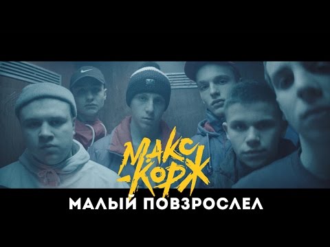 Youtube: Макс Корж - Малый повзрослел (official video)