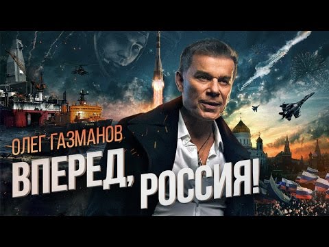 Youtube: Олег Газманов - Вперед, Россия!  (новая ссылка)