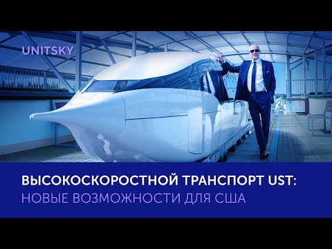 Youtube: Анатолий Юницкий о высокоскоростном транспорте uST в США