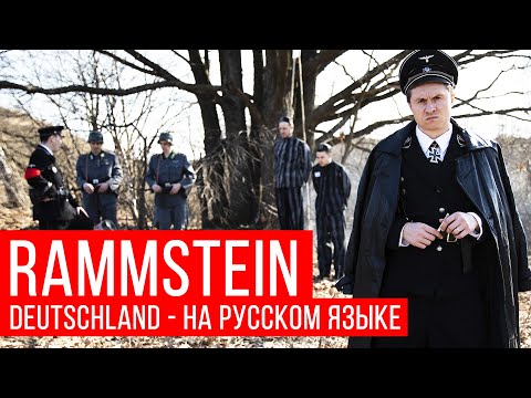 Youtube: Rammstein - Deutschland (Cover на русском | RADIO TAPOK)