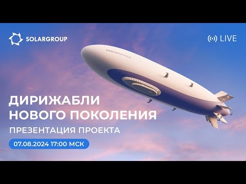 Youtube: Дирижабли нового поколения_ старт проекта (07.08.2024)